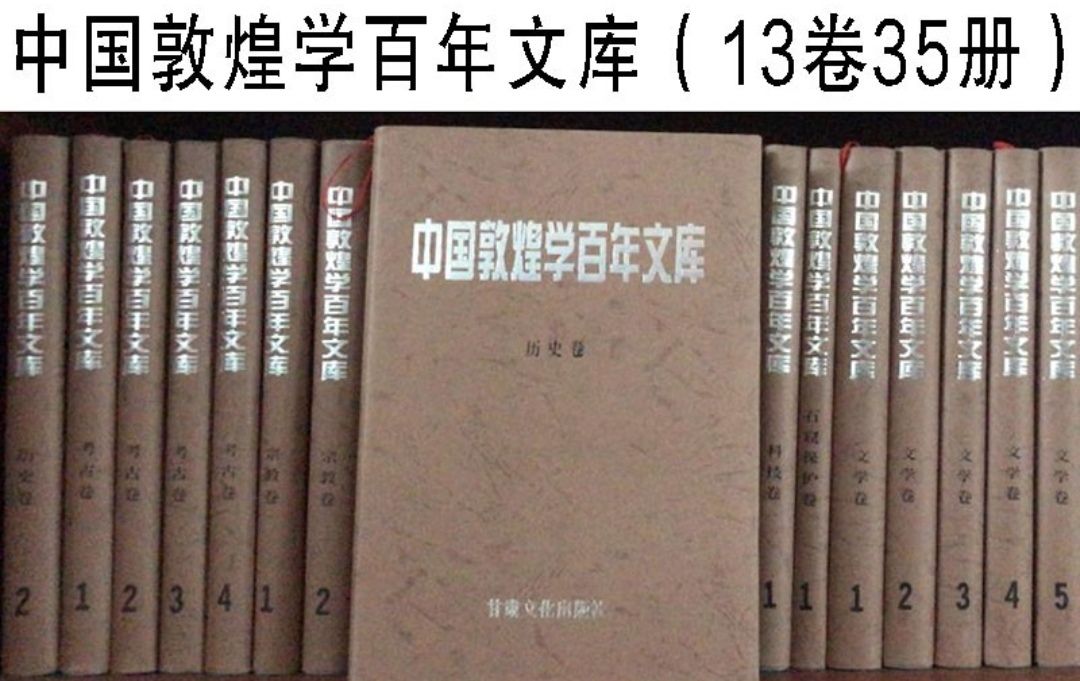 中国敦煌学百年文库全36册,二千多万字